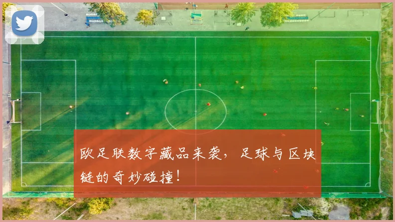 欧足联数字藏品来袭,足球与区块链的奇妙碰撞!