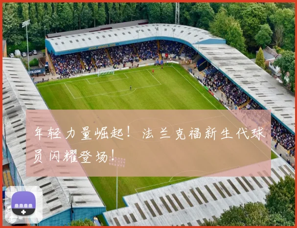 年轻力量崛起！法兰克福新生代球员闪耀登场！