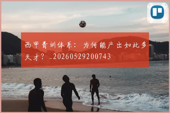 西甲青训体系：为何能产出如此多天才？_20260529200743
