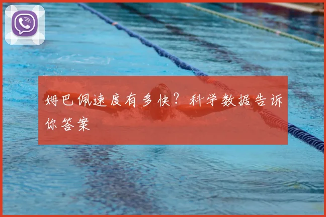 姆巴佩速度有多快?科学数据告诉你答案