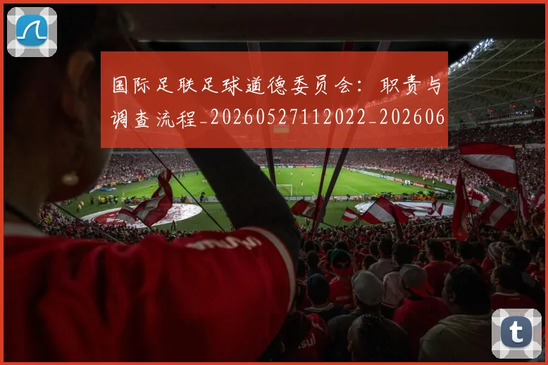 国际足联足球道德委员会:职责与调查流程_20260527112022_20260609132504
