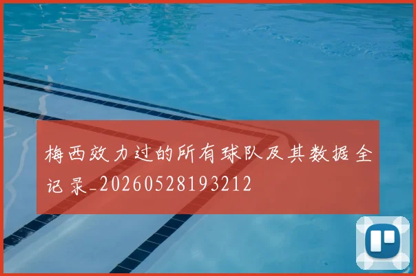梅西效力过的所有球队及其数据全记录_20260528193212