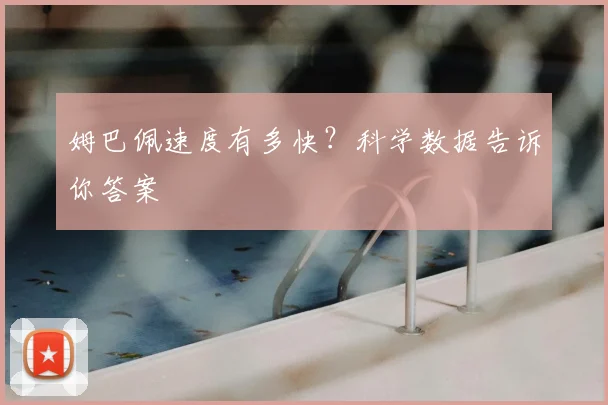 姆巴佩速度有多快?科学数据告诉你答案
