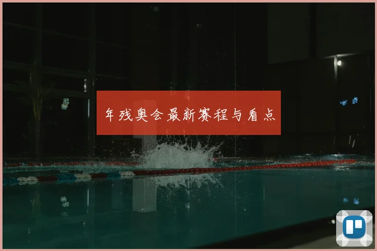 年残奥会最新赛程与看点
