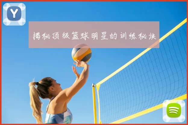 揭秘顶级篮球明星的训练秘诀