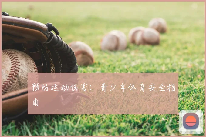 预防运动伤害：青少年体育安全指南