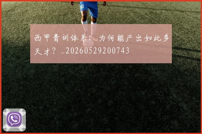 西甲青训体系：为何能产出如此多天才？_20260529200743