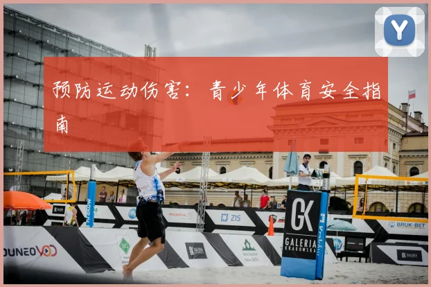 预防运动伤害：青少年体育安全指南