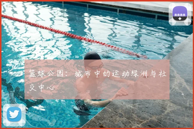 篮球公园:城市中的运动绿洲与社交中心