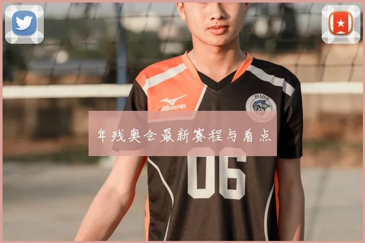 年残奥会最新赛程与看点