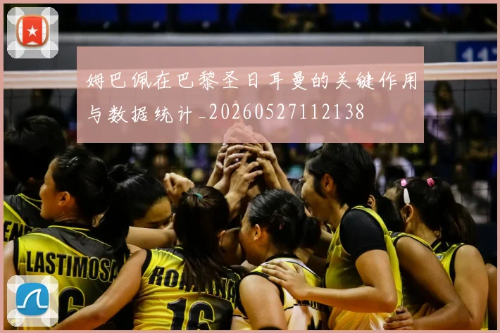 姆巴佩在巴黎圣日耳曼的关键作用与数据统计_20260527112138