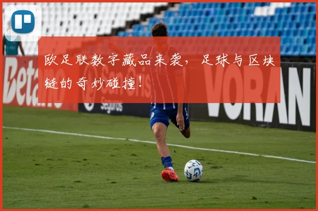 欧足联数字藏品来袭，足球与区块链的奇妙碰撞！