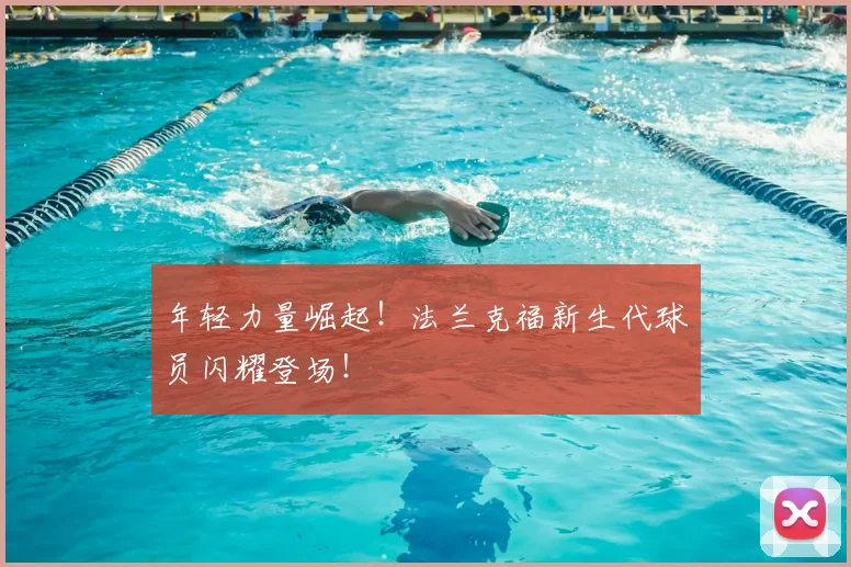 年轻力量崛起！法兰克福新生代球员闪耀登场！